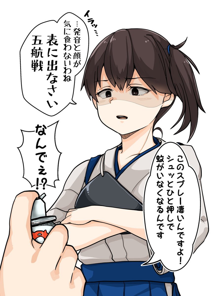 かがいなくなるスプレー
#艦これ