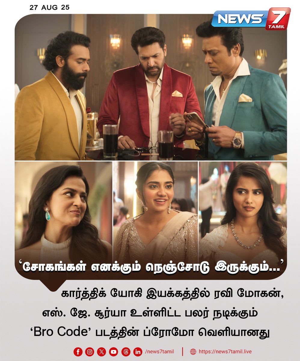 news7tamil's tweet image. 'Bro Code' படத்தின் ப்ரோமோ வெளியானது!
#BroCode | #RaviMohanStudios | #RaviMohan | #SJSuryah | #Kollywood | #TamilCinema