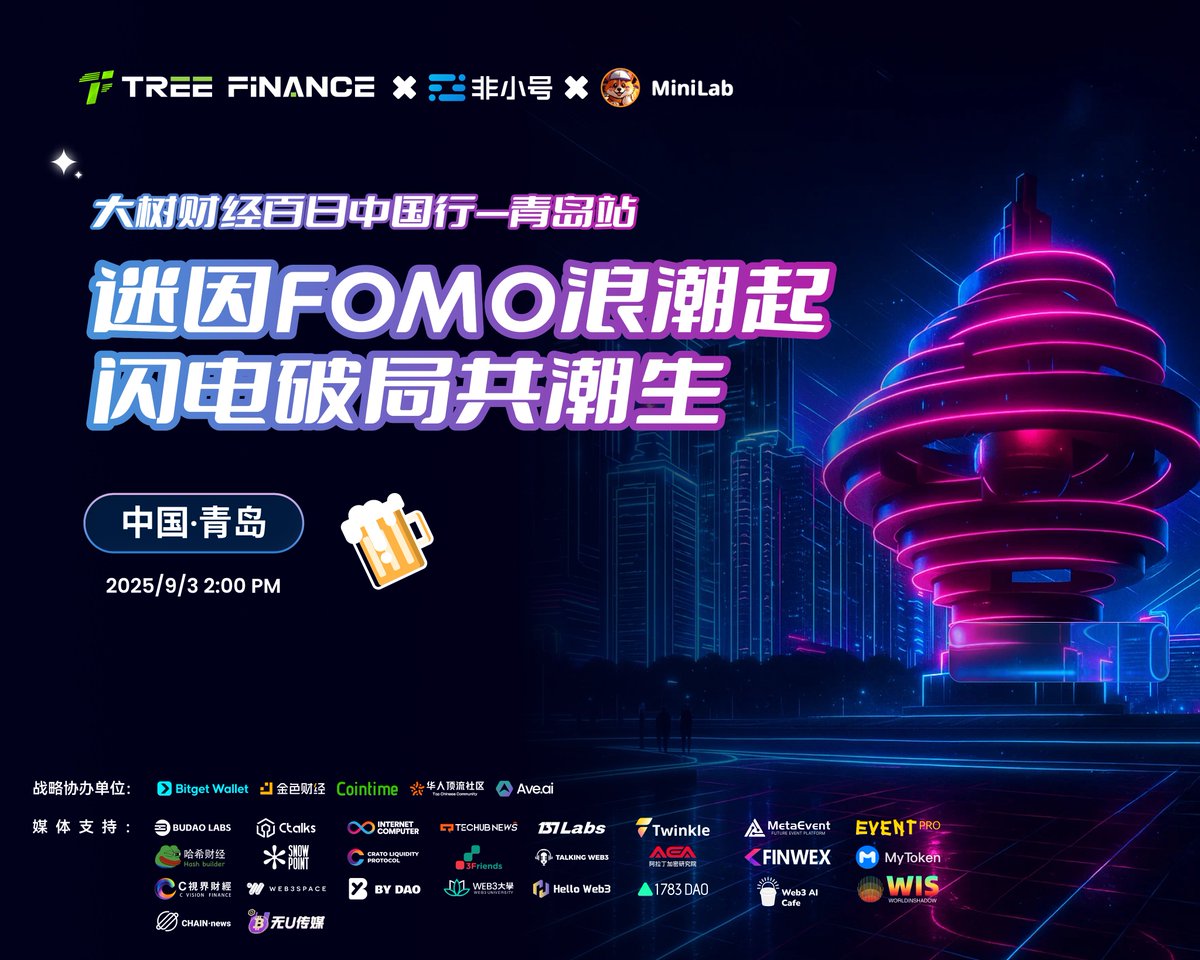TreefinanceCN's tweet image. 9 月 3 日青岛见🔥 大树财经百日中国行「迷因 FOMO 浪潮起，闪电破局共潮生」线下活动来袭！

Tree Finance × 非小号 × MiniLab 合力，还有战略协办、媒体伙伴超强阵容，聚焦行业新趋势，共探破局之路，想紧跟潮流、链接资源，别错过这场盛宴！

时间：2025 年 9 月 3 日 14:00
地点：中国・青岛…