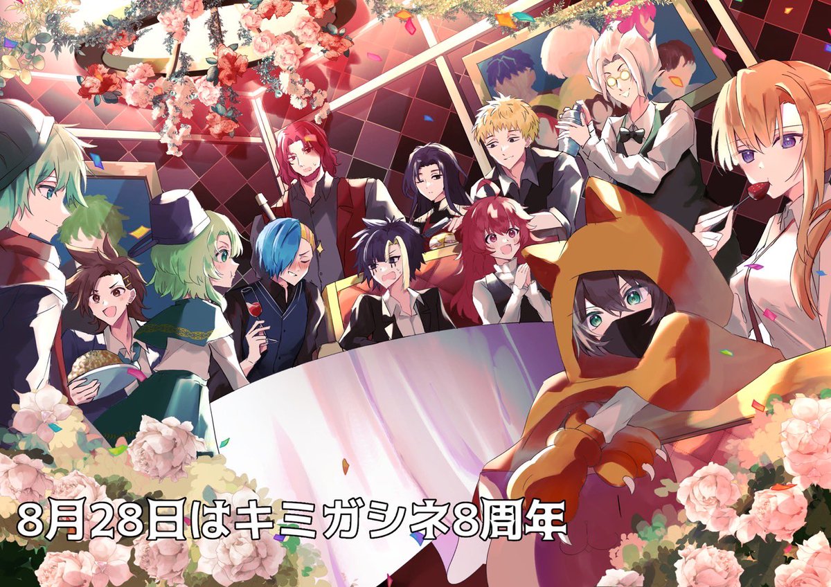 8周年おめでとうございます！！！！！！🎉🎉🎉
 #8月28日はキミガシネ8周年 #キミガシネ