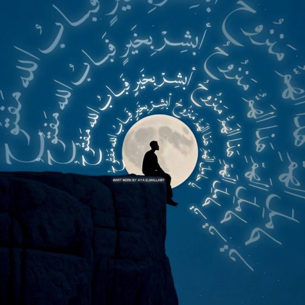 يا حامِلَ الهَمِّ هَذا الهَمُّ مَنزُوحُ
أبشِرْ بِخَيرٍ فَبابُ الله مَفتُوحُ

حين يثقل القلب بالهموم
يكفي أن ترفع يديك وتقول: يا رب
فيخف الحمل وكأنك وضعت الدنيا خلفك