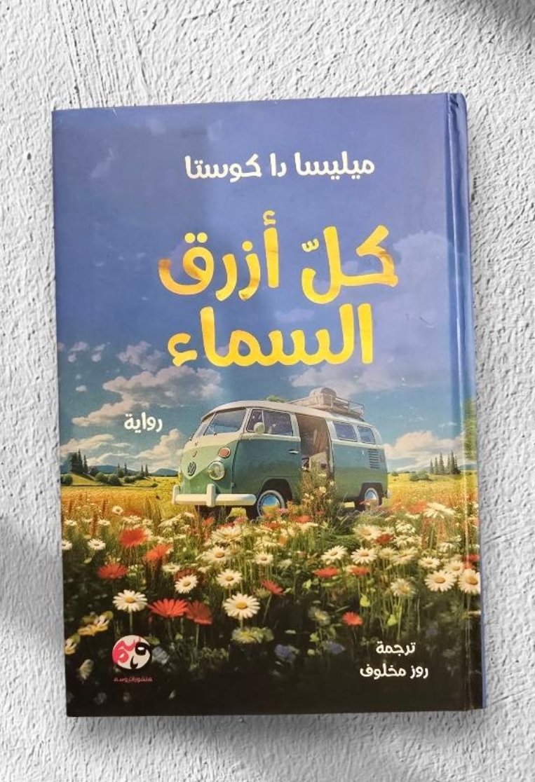 خرجت، رواية كل أزرق السماء، من المطبعة، والآن هي على أرفف كافة أفرع مكتبة جرير