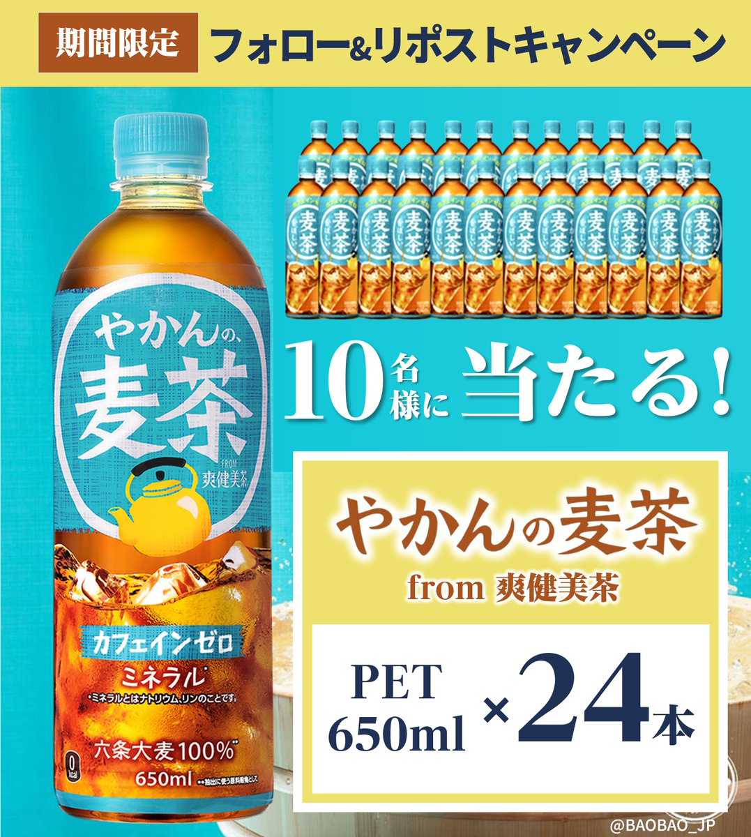 バオバオ公式🎁キャンペーン開催中 (@baobao_jp) on Twitter photo /
📣プレゼントキャンペーン開催‼️
🫒やかんの麦茶 650ml×24本📦
抽選でプレゼント🎁✨
\
<応募方法>
■<a href="/BAOBAO_JP/">バオバオ公式🎁キャンペーン開催中</a>をフォロー
■9/1 11:59迄にリポスト
🙌毎日応募🆗
当選者にはDMにてご連絡します❣️
#懸賞 #キャンペーン #その場で当たる
#プレゼント企画 #プレゼント /
📣プレゼントキャンペーン開催‼️
🫒やかんの麦茶 650ml×24本📦
抽選でプレゼント🎁✨
\
<応募方法>
■<a href="/BAOBAO_JP/">バオバオ公式🎁キャンペーン開催中</a>をフォロー
■9/1 11:59迄にリポスト
🙌毎日応募🆗
当選者にはDMにてご連絡します❣️
#懸賞 #キャンペーン #その場で当たる
#プレゼント企画 #プレゼント