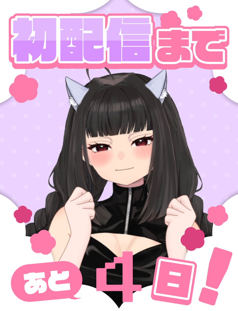 晚上好晚上好~
初配信倒數4天!!4天!!各位!!
雖然我還是有點小擔心www
我覺得我當天會很PON
但我不管!你們會來看我的對吧!(閃爍眼神🥺✨
#新人Vtuber #Vtuber準備中 #拡散希望