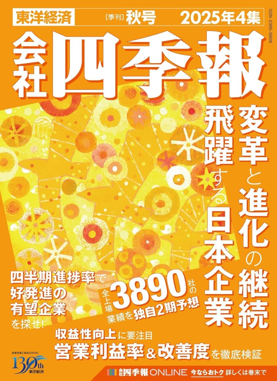 四季報&日経会社情報 2004-2020 16冊セット 会社四季報 未上場会社版｜定期購読 - 雑誌のFujisan