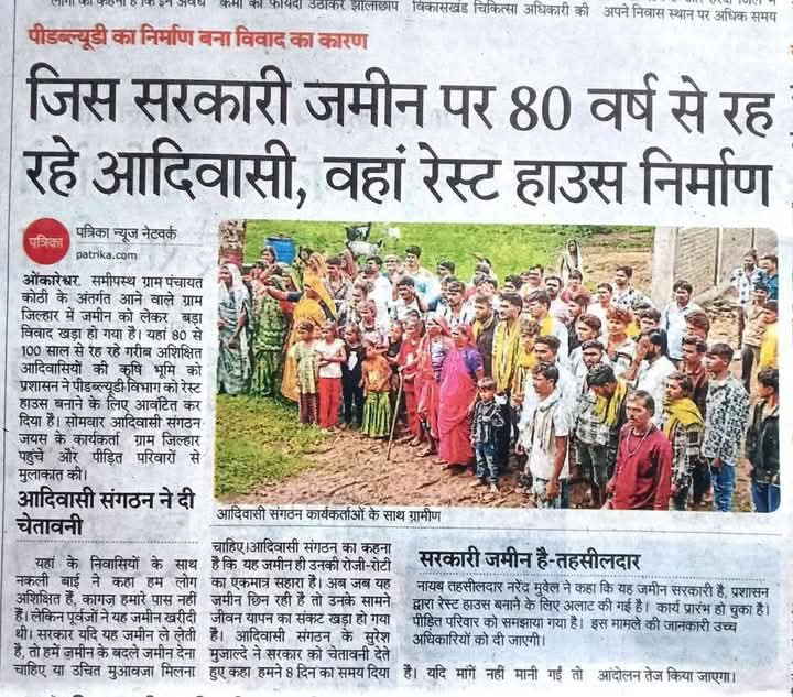 Tribal Army (@tribalarmy) on Twitter photo 80 वर्षों से बसे आदिवासी परिवारों को उजाड़कर मध्यप्रदेश में रेस्ट हाउस निर्माण कराना क्रूरता है। यह उनके जीवन, आजीविका और संवैधानिक अधिकारों पर हमला है। बिना पुनर्वास उजाड़ना अन्याय है। <a href="/DrMohanYadav51/">Dr Mohan Yadav</a> <a href="/DGP_MP/">DGP MP</a> <a href="/MPPoliceDeptt/">Madhya Pradesh Police</a> <a href="/OfficeOfKNath/">Kamal Nath</a> <a href="/narendramodi/">Narendra Modi</a> <a href="/jualoram/">Jual Oram</a> 80 वर्षों से बसे आदिवासी परिवारों को उजाड़कर मध्यप्रदेश में रेस्ट हाउस निर्माण कराना क्रूरता है। यह उनके जीवन, आजीविका और संवैधानिक अधिकारों पर हमला है। बिना पुनर्वास उजाड़ना अन्याय है। <a href="/DrMohanYadav51/">Dr Mohan Yadav</a> <a href="/DGP_MP/">DGP MP</a> <a href="/MPPoliceDeptt/">Madhya Pradesh Police</a> <a href="/OfficeOfKNath/">Kamal Nath</a> <a href="/narendramodi/">Narendra Modi</a> <a href="/jualoram/">Jual Oram</a>