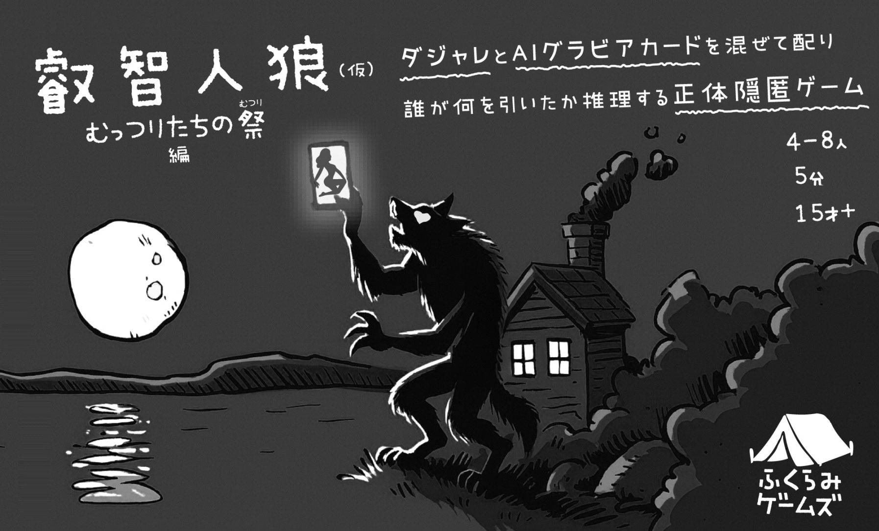 緑谷　人狼　まとめ売り ふくらみゲームズ on X: 