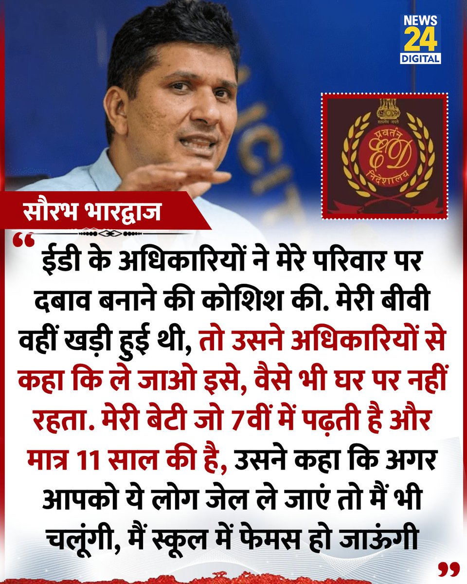 news24tvchannel's tweet image. &quot;मेरी बीवी ने ED अधिकारियों से कहा कि ले जाओ इसे, वैसे भी घर पर नहीं रहता&quot;

◆ AAP नेता सौरभ भारद्वाज ने कहा

#EDRaid | #SaurabhBhardwaj | Saurabh Bhardwaj | #AAP