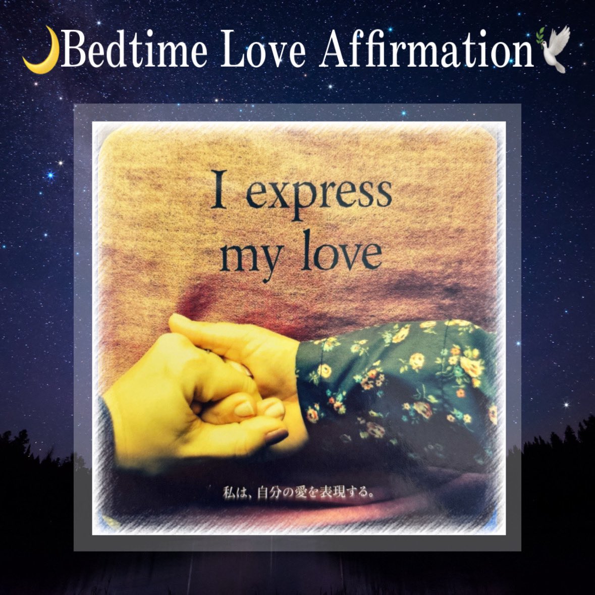 金星がしし座へ☆彡

やっぱ愛やろ💕

🌙Bedtime Love Affirmation
 今夜のアファメーション

I express my love. 
わたしは、自分の愛を表現する。

詳しくは⬇️
soracle-salon.com/column/9485/

#大阪占い
#梅田占い