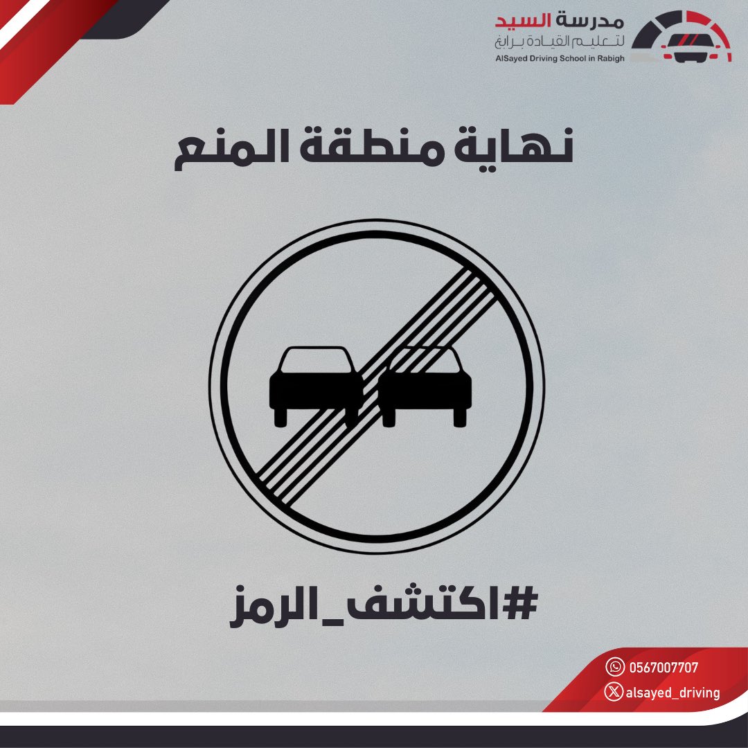 تدلّ هذه الإشارة على انتهاء منطقة المنع ؛ فعلى سبيل المثال، إذا كانت تتضمّن حدّاً معيناً للسرعة، فإن ظهورها يعني انتهاء ذلك الحد، ويُسمح حينها بالالتزام بالسرعة النظامية المقرّرة. 

#اكتشف_الرمز 
#مدرسة_السيد_لتعليم_القيادة_برابغ
