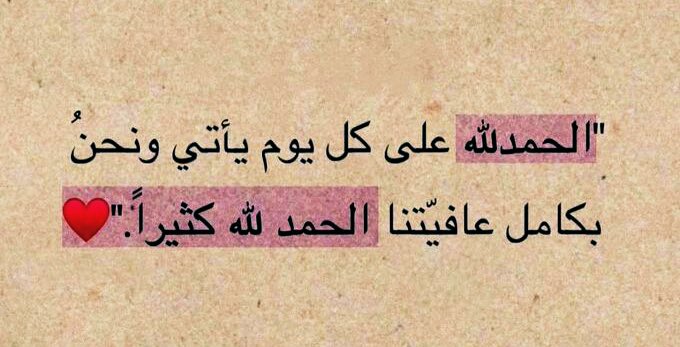 الحمد لله 🤍