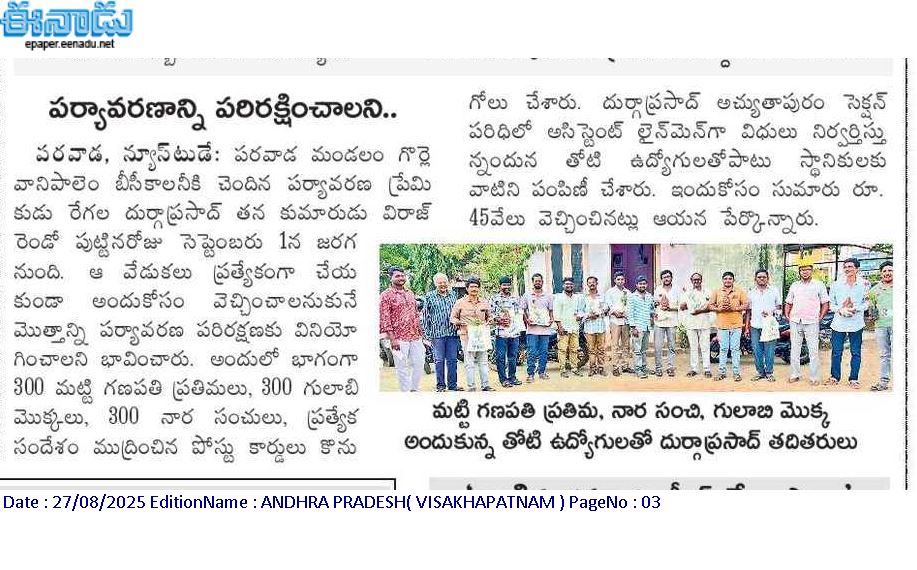 regala_raju's tweet image. ప్రతి ఏటా నేను చేసే ప్రతీ పర్యావరణ కార్యక్రమాలను ప్రతీ ఒక్కరికి చేరేలా చేస్తున్న #ఈనాడు యాజమాన్యం వారికి , ఈరోజు కూడా  పత్రికలో మా బాబు పుట్టినరోజు సెప్టెంబర్ 1వ తేది సందర్భంగా నేను చేస్తున్న  కార్యక్రమాన్ని నలుదిశలా చేరేలా చేసినందుకు నా ప్రత్యేక ధన్యవాదాలు #enadu #environment