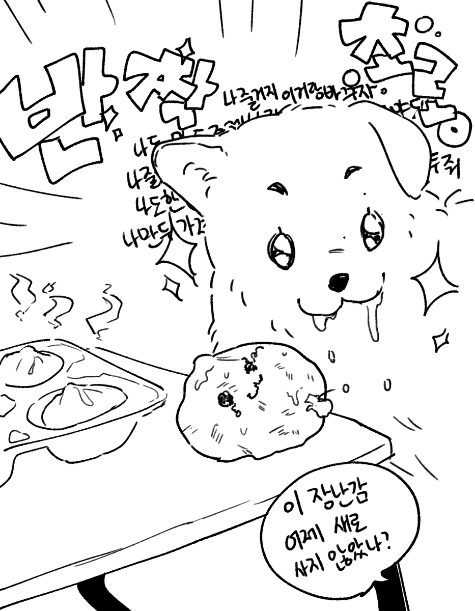 아 자꾸 내 만두랑
자기 만두랑 바꾸자고 한다 ;;;;; 싫어...