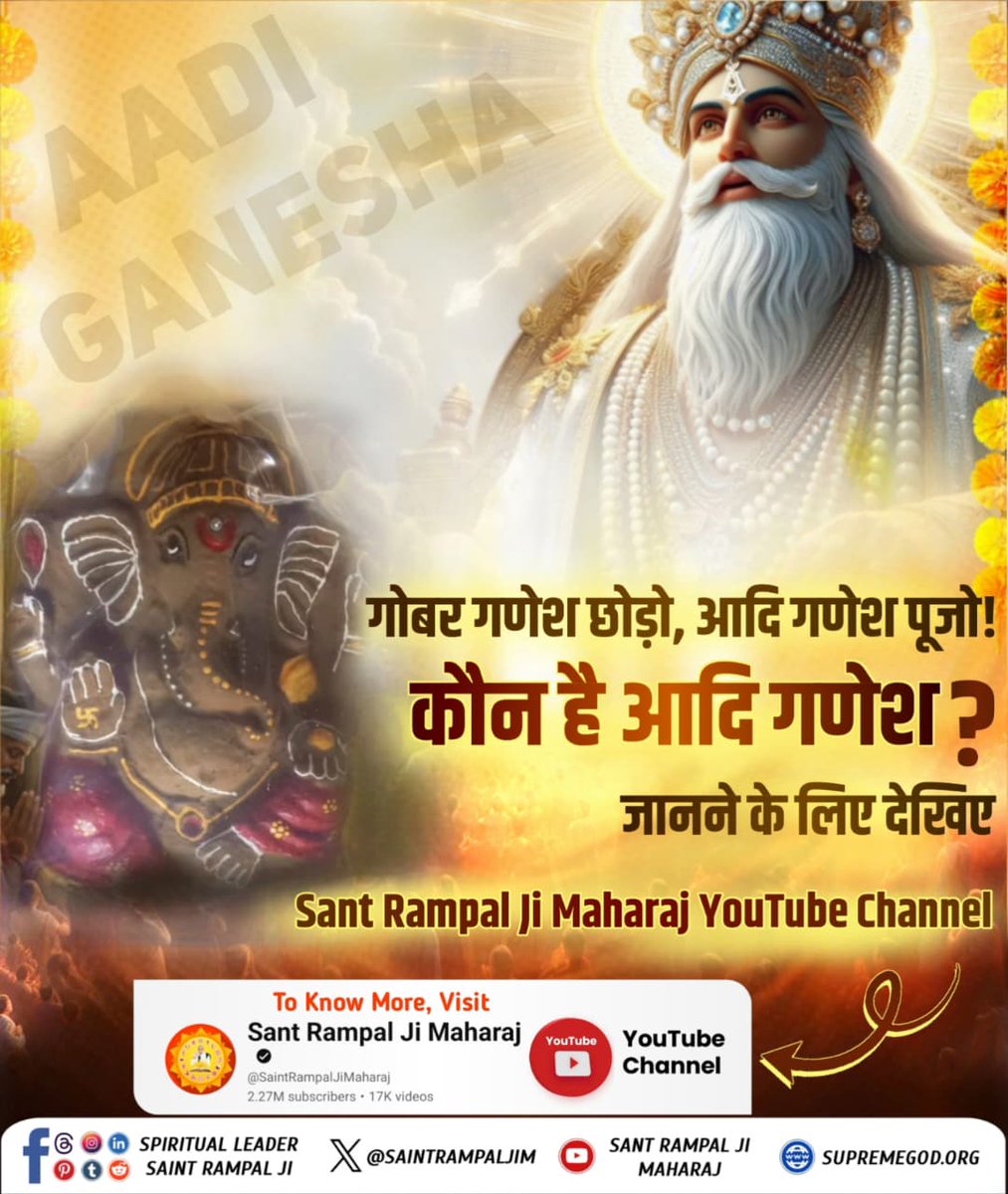 Mohan13520563's tweet photo. #गोबर_गणेश_छोड़ो_आदिगणेश_पूजो
गणेश चतुर्थी पर अवश्य जानिए कि गणेश जी के जन्म से पहले से विद्यमान आदि गणेश कौन है जिसका धर्मशास्त्रों में वर्णन है।
Visit Sant RampalJi YtChannel https://t.co/2Ojv66mUPG