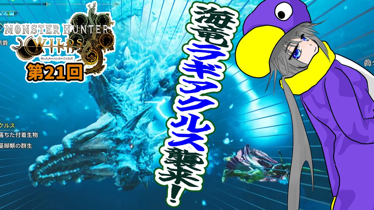 今晩２２時からはモンスターハンターワイルズ実況配信です🐧✨
まずは前回唐突な水中戦で敗れたラギアクルス戦！リベンジと参りましょう！
#ペギ子総合
【​​​ #モンハンワイルズ 】ペンギンですからね！水中戦は──逃げの一択ですね・・・【 #MHWs 21回 ​​】 youtube.com/live/VC2Hv6iAn… <a href="/YouTube/">YouTube</a>より