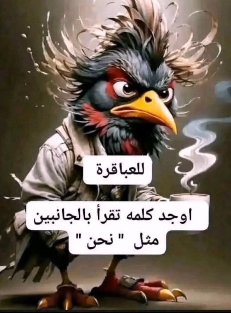 للعباقرة 🧐