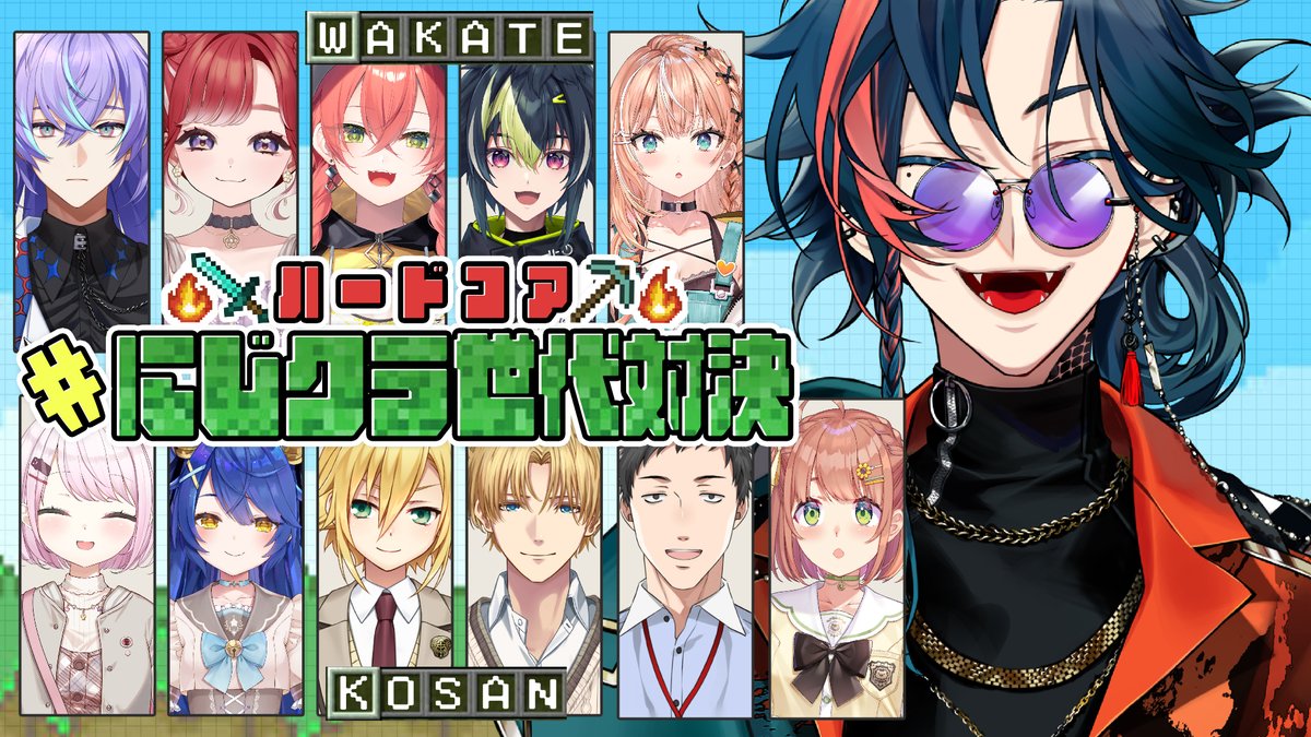 今日は19時からこちらです！！
WAKATEぢからで突き進みましょう✋

⏰19:00～
【#にじクラ世代対決】ハードコアエンドラ討伐対決開幕！！【魁星/にじさんじ】
youtube.com/live/6xxdjz07I…