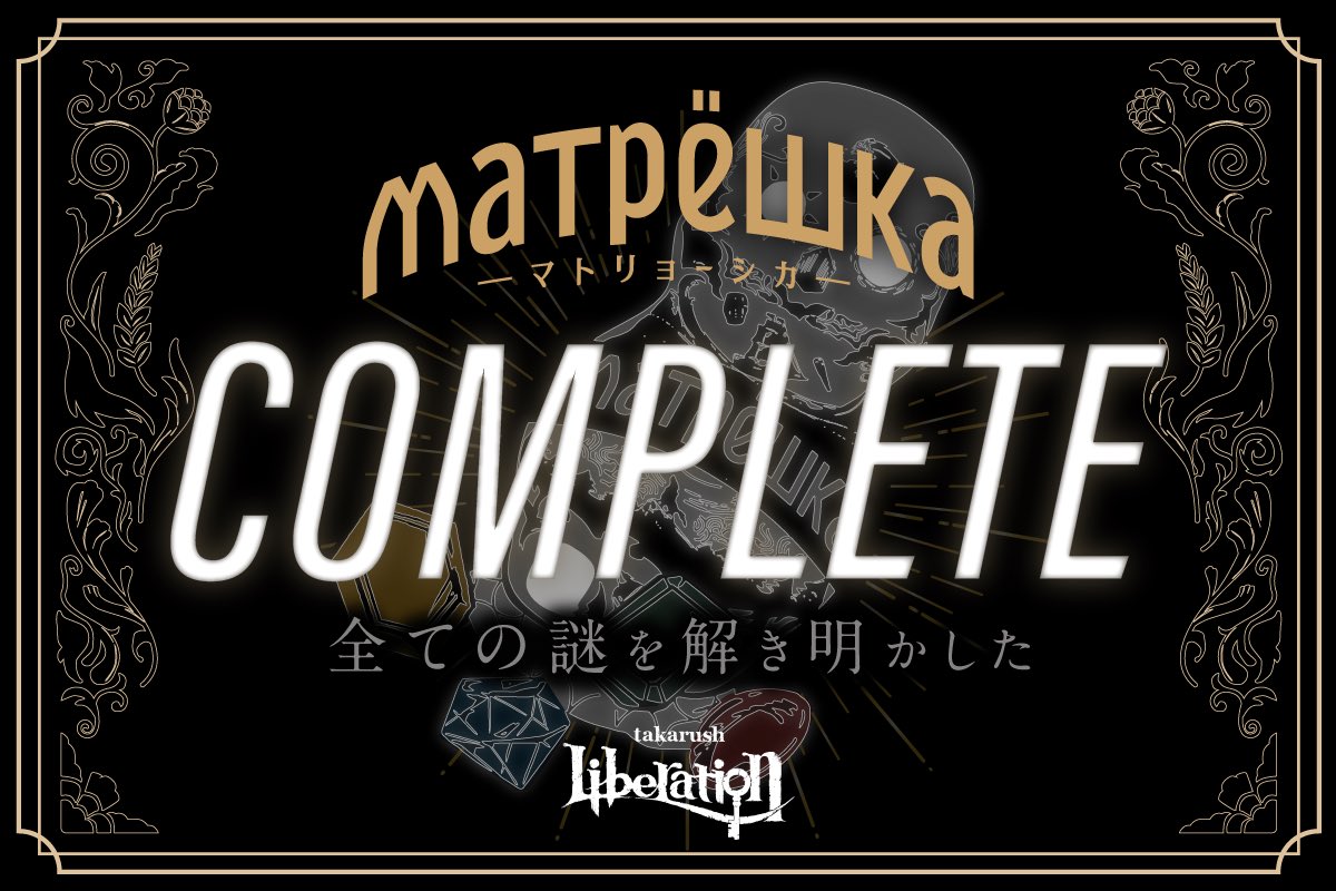 『マトリョーシカ』を解き明かした！

すごい……すごすぎる……
あまりにも美しい謎を解いてしまった。記憶なくしてもう一回やりたい……
疑念が確信に変わった瞬間のドーパミンえげつないって。

#マトリョーシカ謎
#リバレ
#タカラッシュ