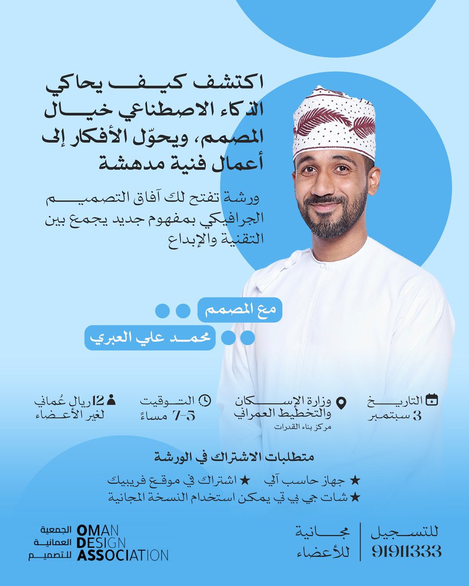 OmanDesignAssoc's tweet photo. تعال وتعرف كيف يحوّل الذكاء الاصطناعي أفكارك إلى أعمال فنية مدهشة، ويضيف بُعد جديد لإبداعك.

💻 الشروط:
•جهاز لابتوب
•اشتراك في فريبيك (للتطبيق العملي)
•حساب شات جي بي تي (النسخة المجانية تكفي) https://t.co/jYw2562i6U