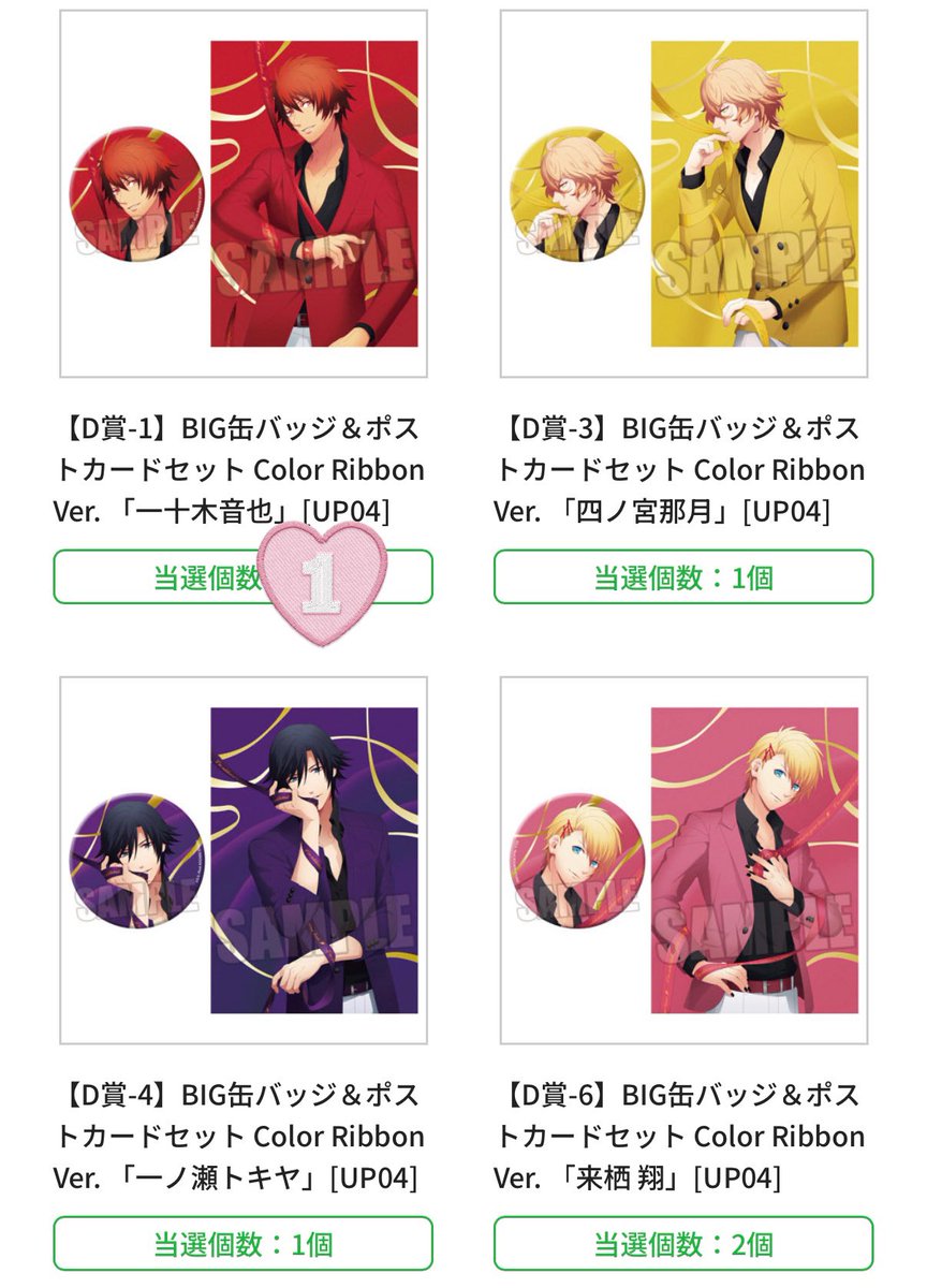 MariAgoods's tweet photo. 【交換】

うたプリ ブロッコリー くじ
CR Color Ribbon

🎀C賞 
カスタマイズビジュアルコレクション＆ミニアクリルスタンド

譲 音也1 真斗2 那月1セシル2

求 蘭丸1 藍1 嶺二4

🎀D賞 
BIG缶バッジ＆ポストカードセット

譲 音也1 那月1 トキヤ1 翔2

求 蘭丸1 カミュ1 嶺二3

🎀ハッピーギフト賞 クリアステッカー

譲 真斗 トキヤ

求 嶺二2

🍀C賞🎀D賞嶺二は買取もしています。
お気軽にお声かけ下さい。

大阪梅田手渡し、郵送可能です。
宜しくお願い致します。