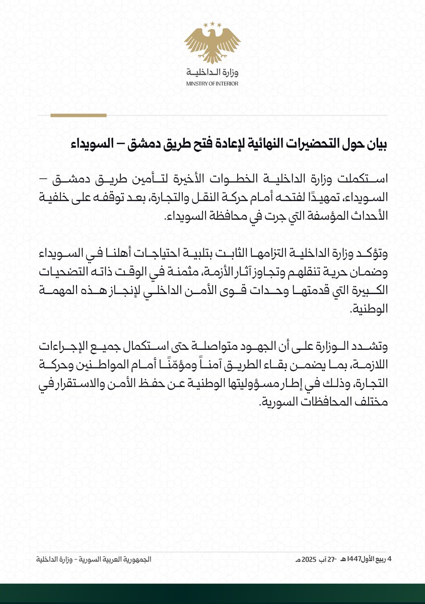 بيان حول إعادة فتح طريق دمشق - السويداء

#الجمهورية_العربية_السورية 
#وزارة_الداخلية