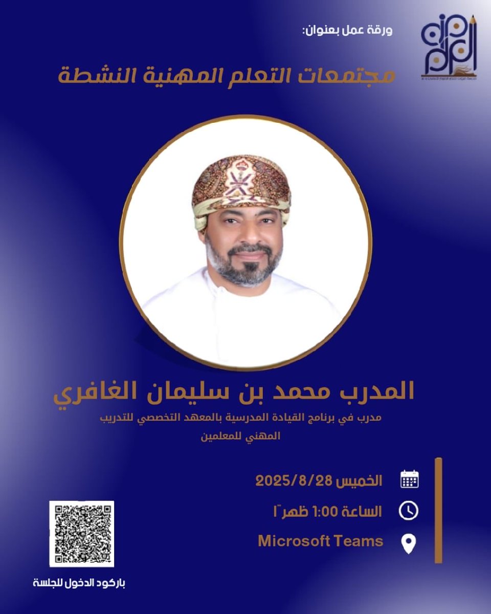 m1ghafri's tweet photo. ▪️ يوم الخميس
📅 2025/8/28
⏱️ الساعة 1:00 ظهرًا
عبر Microsoft Teams

رابط الدخول للجلسة:
👇🏻👇🏻👇🏻👇🏻👇🏻👇🏻

https://t.co/OhQg4NRLvO https://t.co/OZ0u893zRm
