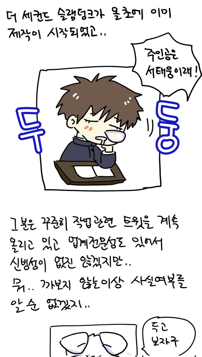 세컨드 슬램덩크 제작이요...?! (벌떡)
제발 무릎꿇고빈다 진짜이길.... . . . . . ..
brunch.co.kr/@nyamnyam/40