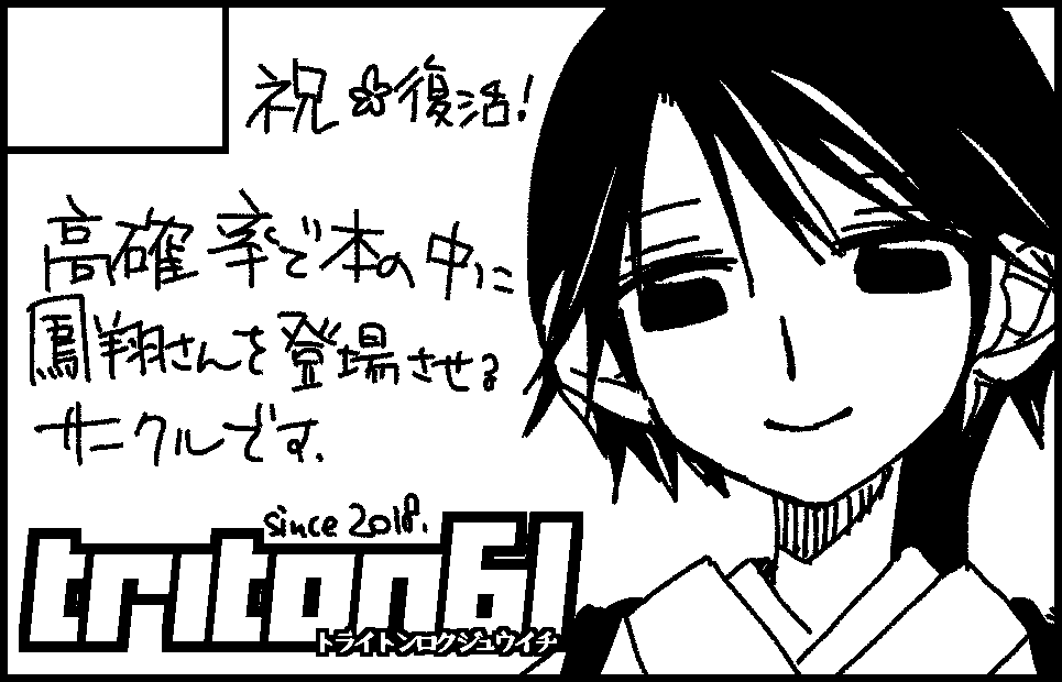 鳳翔さんオンリー、申し込み済みです
既刊でもOK、モブ的に1コマしかいないよ?って本でも出場資格はあります むしろそういう本よ集まれ!!鳳翔さんオンリーはそんな感じのイベントです
(フライヤー配布のおてつだい係より)