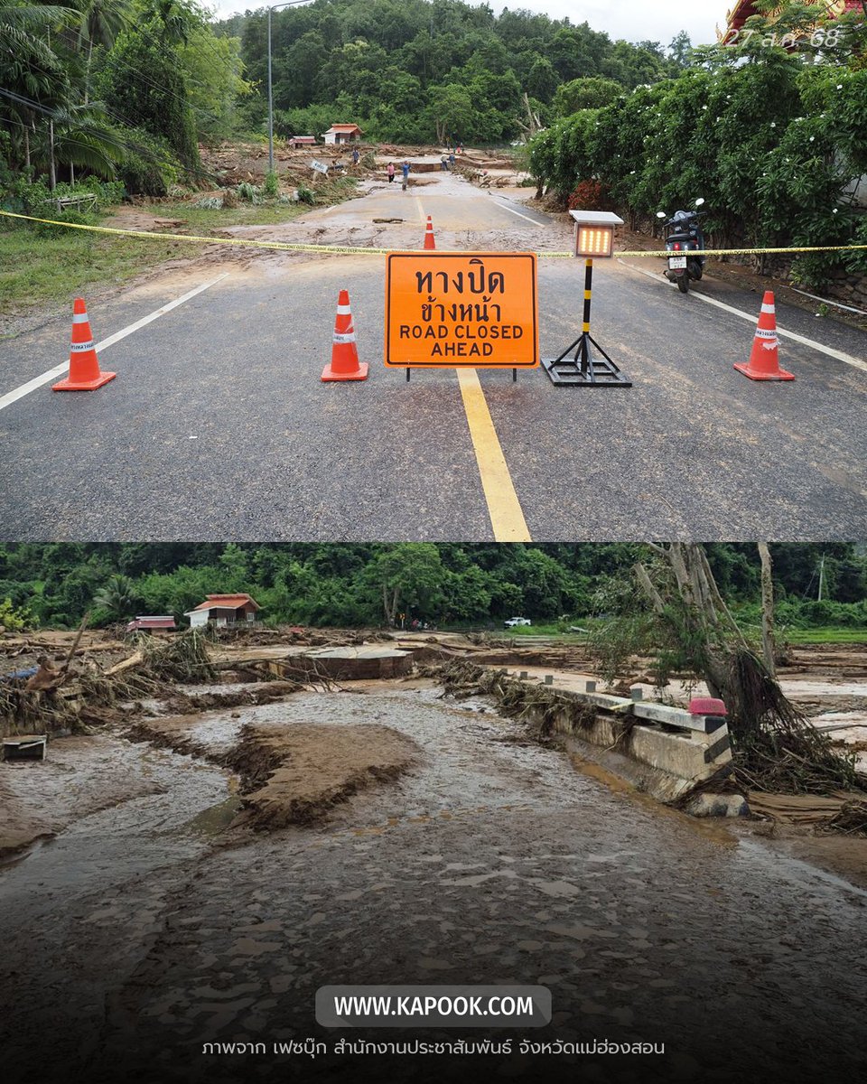 #น้ำท่วมแม่ฮ่องสอน เส้นทางสัญจรได้รับผลกระทบหลายเส้นทาง ได้แก่ :

⛔️ คอสะพานห้วยโป่ง กม.317+354 หมู่ที่ 1 บ้านห้วยโป่ง ต.ห้วยโป่ง บนถนนทางหลวงสาย 108 เสียหายเป็นระยะทางประมาณ 100 เมตร รถไม่สามารถสัญจรผ่านได้
.
⛔️ ต.ผาบ่อง อ.เมือง ได้รับผลกระทบ 2 จุด

1. สะพานข้ามน้ำแม่สะมาด