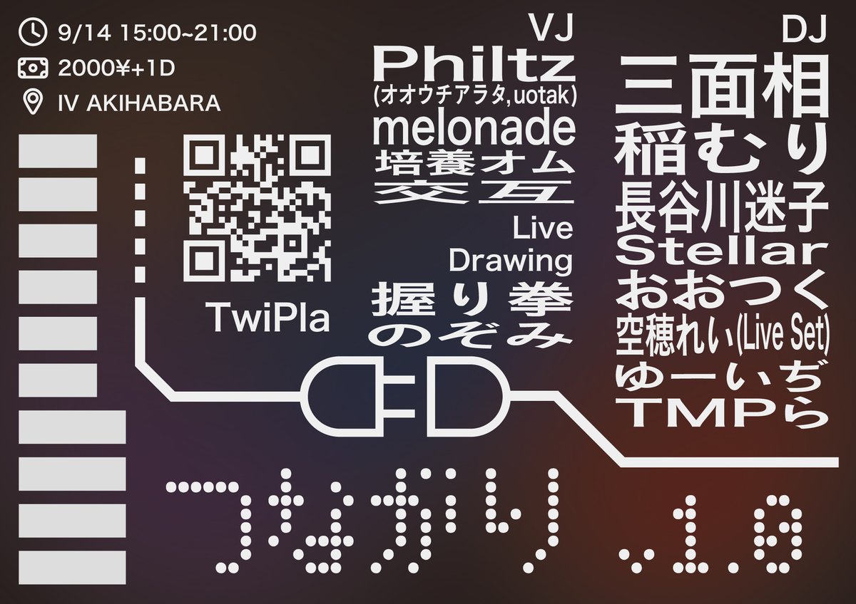 ✨イベントやります✨

つながり v1.0というイベントを開催します！！

📆 9/14（日）
🕑 15:00~21:00
#️⃣ #つながり_v1
💴 ¥2000 + 1D
📍 IV AKIHABARA

友達に沢山DJやVJなどをしてもらう会です！
ぼくの誕生日の9/14に開催されるので、イベントを楽しむついでに祝ってくれるとうれしい！是非来てね！