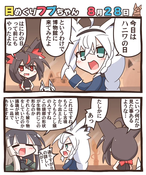 23日目。
ハニワの日って語呂合わせなので8/20と8/28の2パターンあるそうで。せっかくなのでどちらもハニワの日として書いてみました。
#絵フブキ #日めくりフブちゃん 