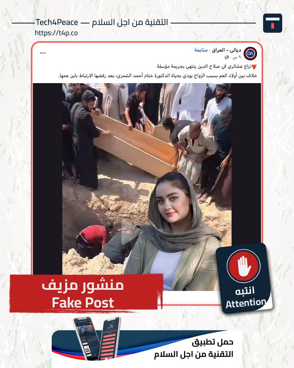 #انتبه...
#منشور_مزيف...
تداول عبر مواقع التواصل الاجتماعي صورة مرفقة بنص مفاده "نزاع عشائري في صلاح الدين ينتهي بجريمة إثر خلاف بين أولاد العم بسبب الزواج يودي بحياة الدكتورة ختام أحمد الشمري بعد رفضها الارتباط بابن عمها".

#الحقيقة:
الخبر مزيف بشأن وفاة طبيبة تدعى ختام أحمد