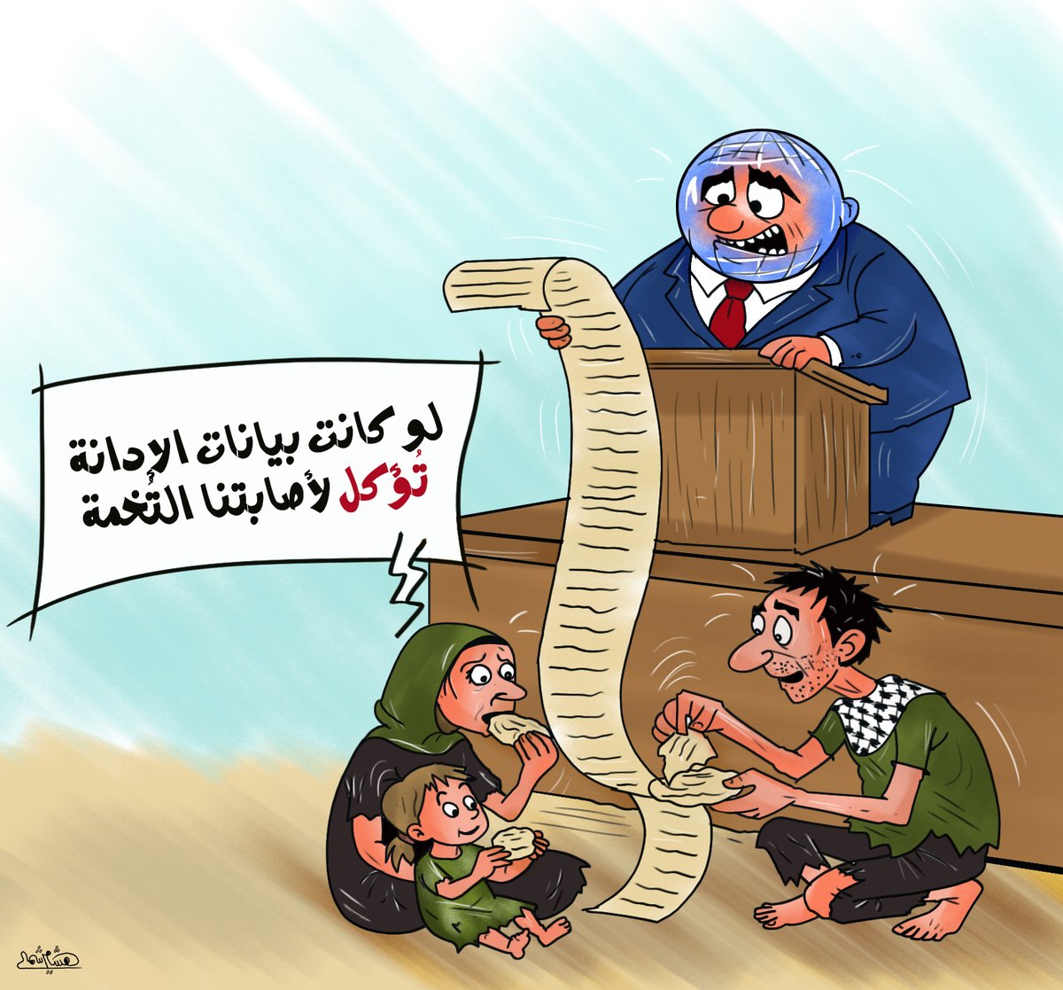 لو كانت بيانات الإدانة تُؤكل لأصيب الناس في #غزة  بالتُخمة !
#كاريكاتير 
#حرب_غزة