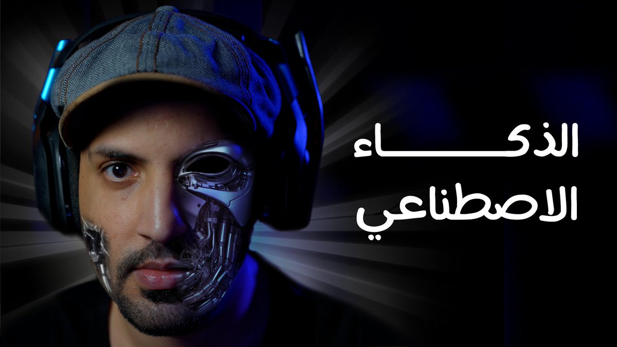AndroidTime7's tweet image. #الذكاء_الاصطناعي  .. خطر أم فرصة حقيقية؟
youtu.be/6_LfvU-unBY