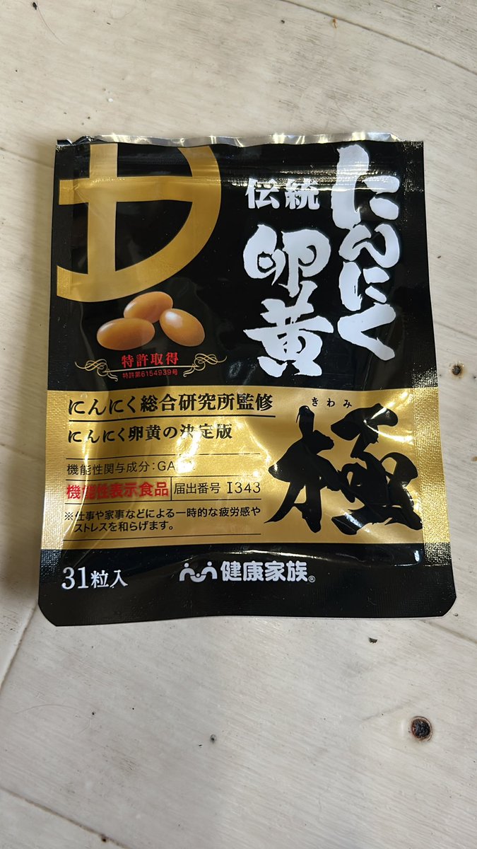 kenji5515's tweet image. おはようございます
にんにく卵黄始めました
#健康家族