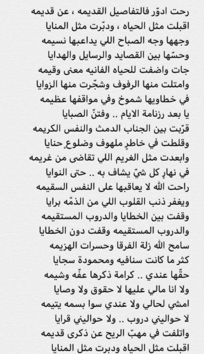 ١٢:٢٧ ص 

قربت بين الجناب الدمث والنفس الكريمه
وقلطت في خاطرٍ ملهوف وضلوعٍ حنايا

وابعدت مثل الغريم اللي تقاضى من غريمه
في نهارٍ كل شي يشاف به .. حتى النوايا 

راحت الله لا يعاقبها على النفس السقيمه 
ويغفر ذنب القلوب اللي من الذمه برايا "