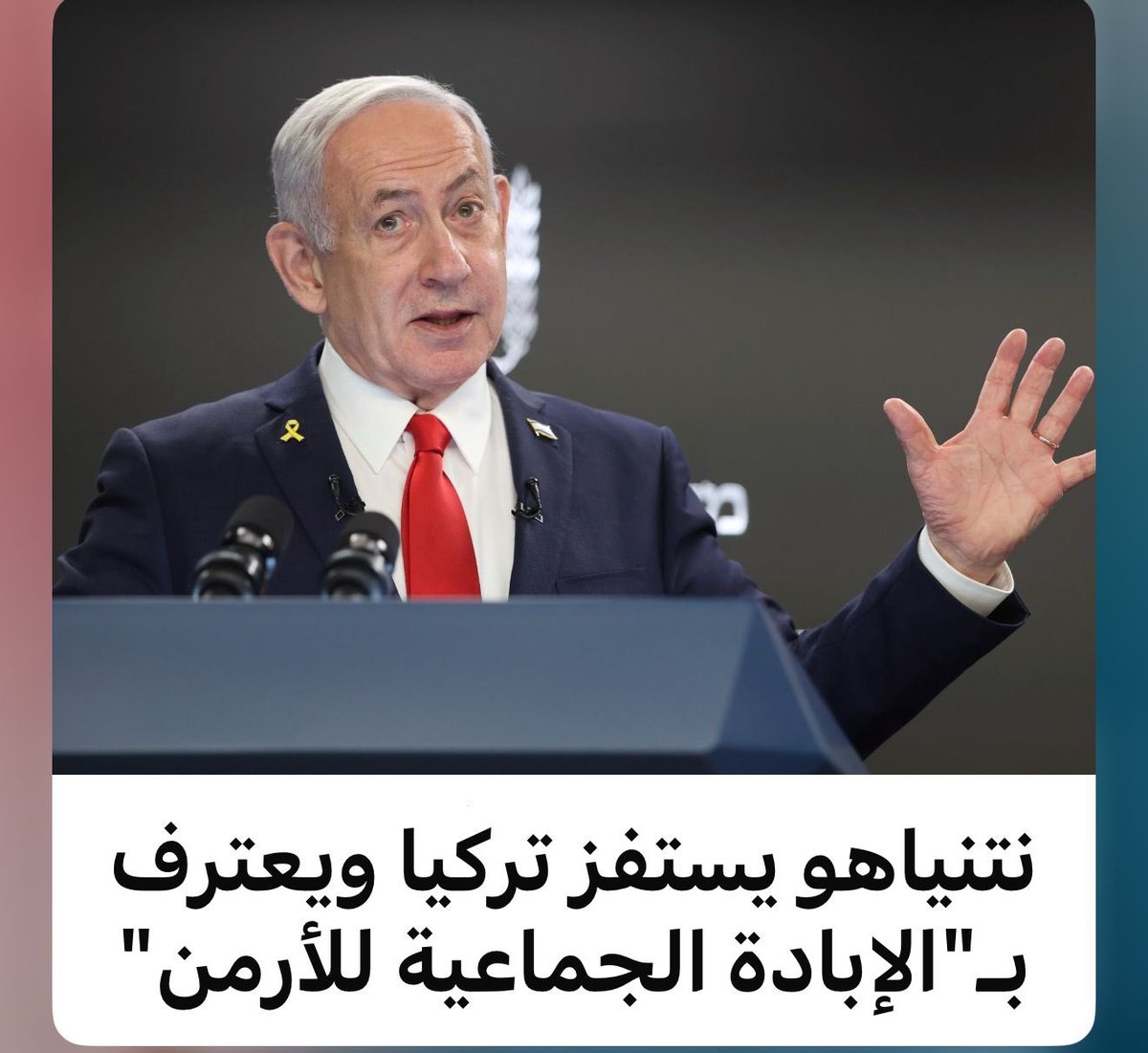 يعترف مجرم غزة #نتنياهو بإبادة الارمن الجماعية ليستفز #تركيا فيرد عليه #اردوغان بعنتريات كاذبة عراضة السيف الخارج من غمدة ويفتعل نتنياهو ازمة يهرب بها للامام ليقلل من أهمية غزة فيلهي العالم ويشغله عن #غزة ليطيل عمر حرب غزة ويستمر بابادة اهلها وان الوجود الصهيوني في غزة مسلّم به