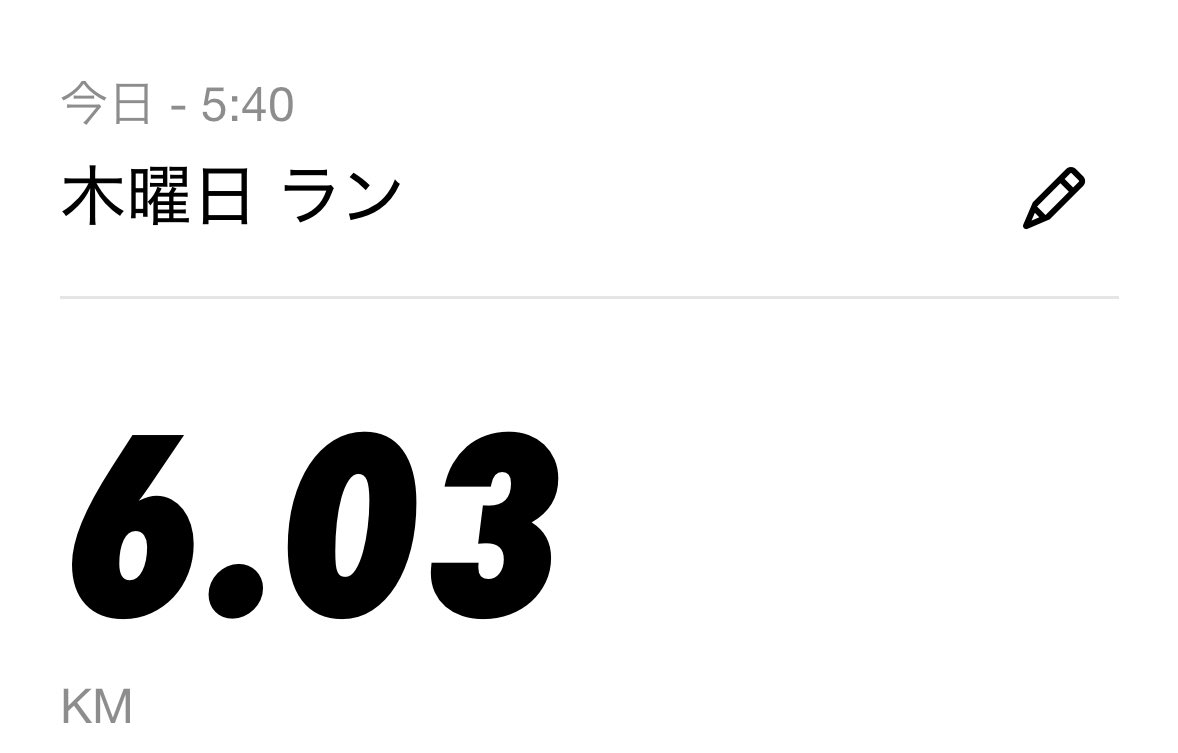 おはようございます🌞
登山後2日目、まだ体力戻らず