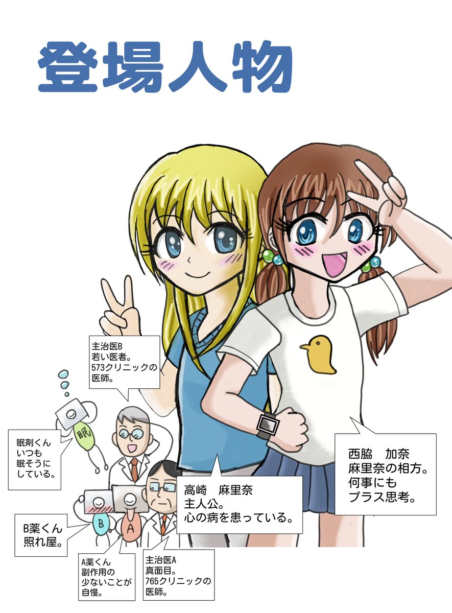 おはようございます。

今描いているマンガの
登場人物たちです。

マンガに挑戦しようと思ったのは
病気の症状を知ってほしいと
いうのがきっかけでした。

今日も一日ご安全に！

#統合失調症