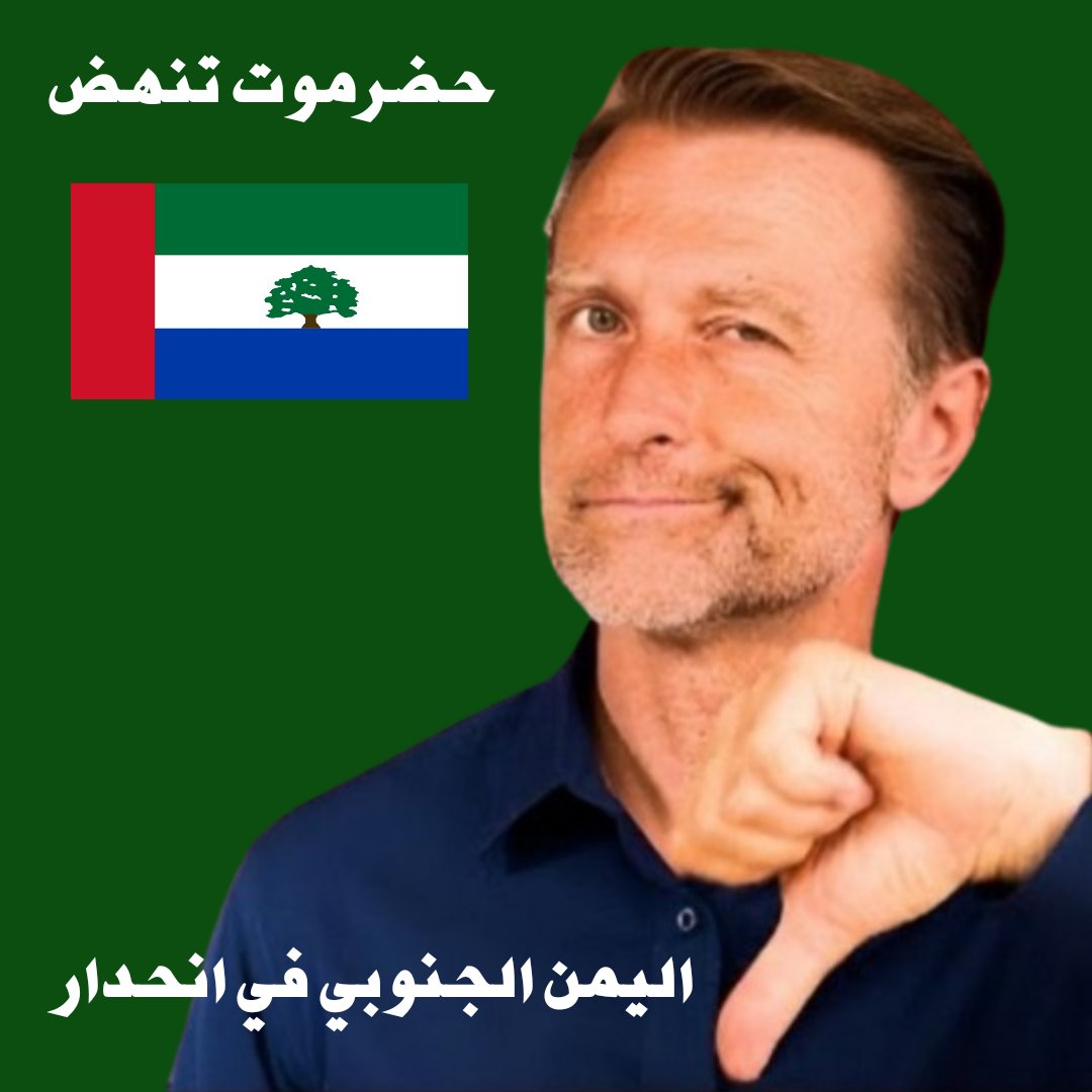إذا تكلم الجاهل صفق له الجاهلون بجهلهم فظن أنه عالم فصدق ظنه وزاد جهله هكذا يسقى الجهل بالجهل فتثمر التفاهة والرداءة والسفاهه
النقاش مع الجاهل كالرسم على الماء
الجاهل يهاجم الشخص بدلًا من التحاور حول الفكرة ثم يسأل من اسمك وما صورتك وما لونك كانه سيتقدم للزواج
#حضرموت_ليست_الجنوب