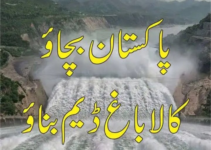 جو کالا باغ ڈیم کے مخالف ہیں وہی پاکستان عوام کے دشمن ھے 
،،