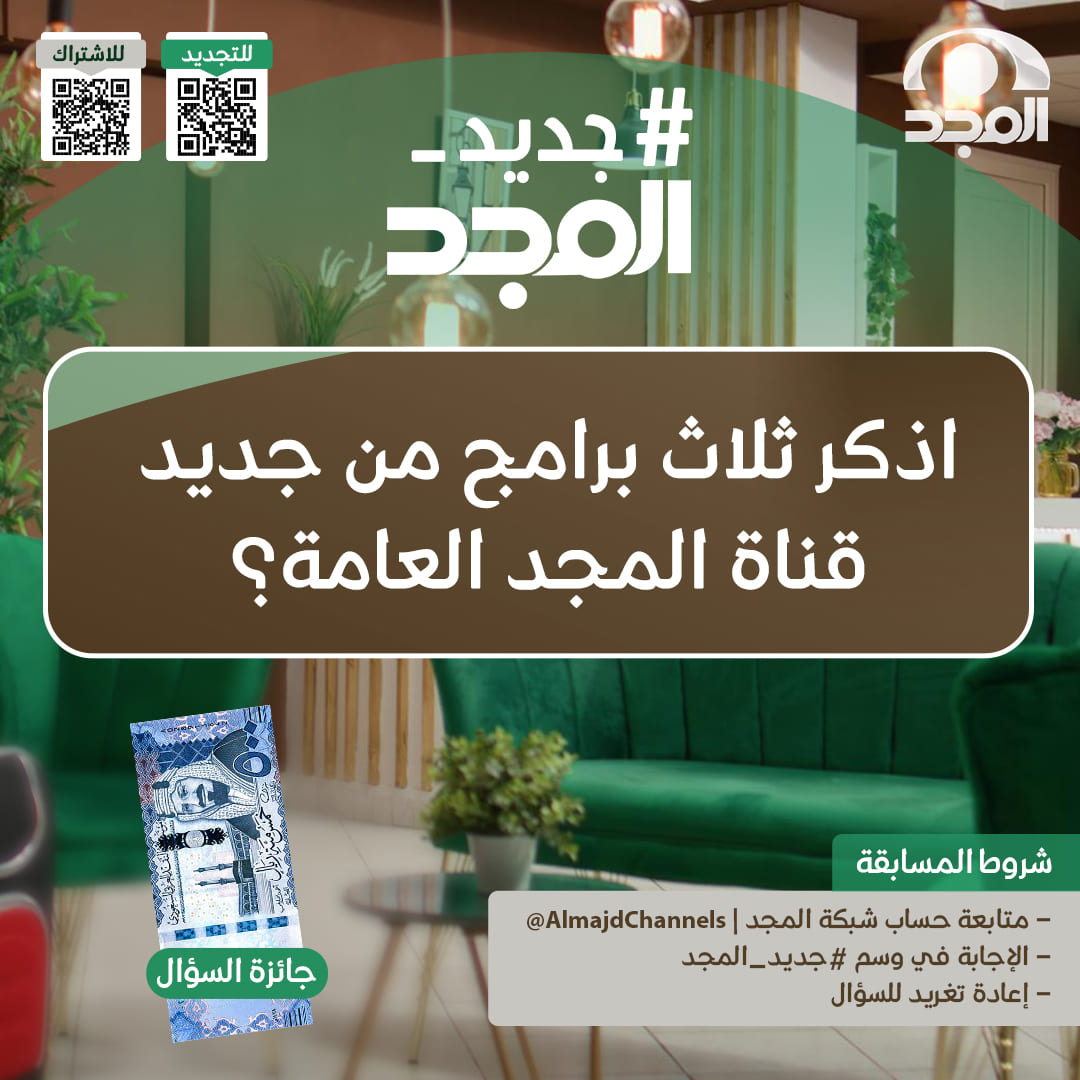 شبكة المجد (@almajdchannels) on Twitter photo شــارك واربـــح
500 ريال 🤩💵
🔹 اذكر ثلاث برامج من جديد قناة المجد العامة؟
ولا تنسَ تطبيق الشروط:
▫ الإجابة في وسم #جديد_المجد
▫ إعادة تغريد للسؤال
▫ متابعة الحساب <a href="/AlmajdChannels/">شبكة المجد</a> شــارك واربـــح
500 ريال 🤩💵
🔹 اذكر ثلاث برامج من جديد قناة المجد العامة؟
ولا تنسَ تطبيق الشروط:
▫ الإجابة في وسم #جديد_المجد
▫ إعادة تغريد للسؤال
▫ متابعة الحساب <a href="/AlmajdChannels/">شبكة المجد</a>
