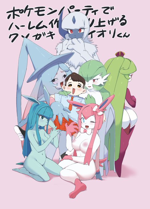 こんなハーレム物のポケトレハーレムを妄想した。
#ポケモン #Pokemon サーナイト アブソル アマージョ ブリムオン ニンフィア グレイシア 