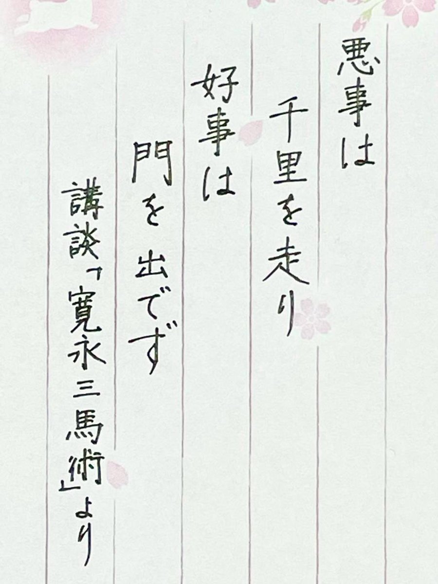 okutan3_'s tweet image. 講談より「悪事は千里を走り、好事は門を出でず」
悪いうわさは遠くまで早く広がるのに、良い事はなかなか人の知ることにならない。
SNSでもネガティブなニュースは、真実や良い情報よりも圧倒的に速く広く拡散される。
うわさに流されず、良いことも温かく伝えていきたいですよね。
#悪事千里 #格言