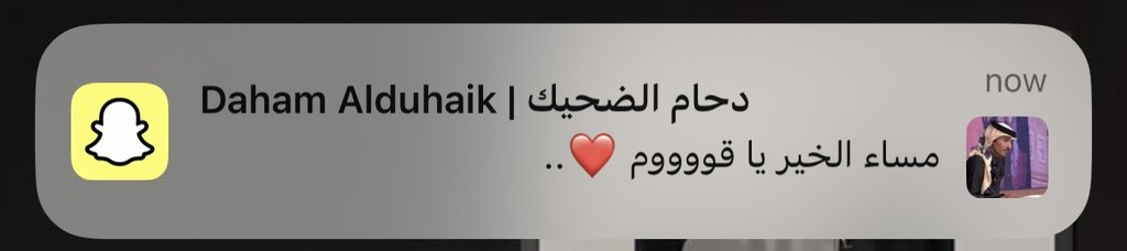 ياهلا بالإشعار و راعييه ، مساء النور 🤍.

#دحام_الضحيك |