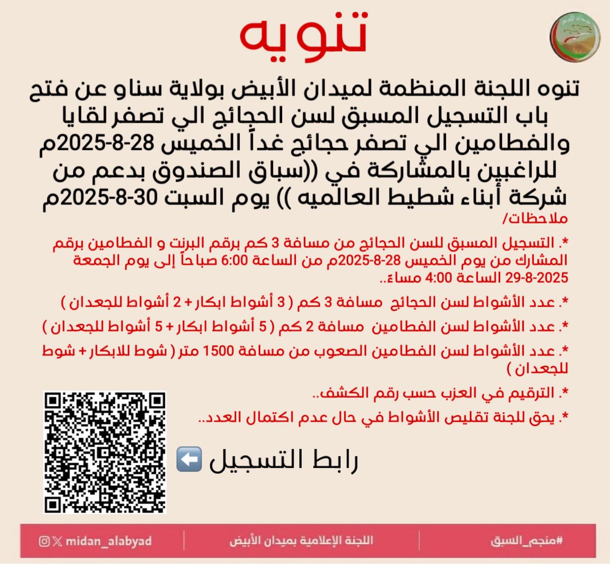 #. تنوه اللجنة المنظمة لميدان الأبيض بولاية سناو عن فتح باب التسجيل المسبق لسن الحجائج الي تصفر لقايا والفطامين الي تصفر حجائج غداً الخميس 28-8-2025م للراغبين بالمشاركة في  ((سباق الصندوق بدعم من شركة أبناء شطيط العالميه )) يوم السبت 30-8-2025م
#منجم_السبق
#ميدان_الابيض