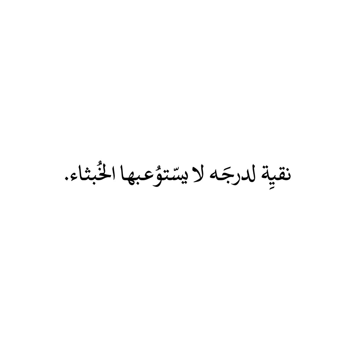 تمبلريات (Quotes - إقتباسات) (@tumb1ryat) on Twitter photo 