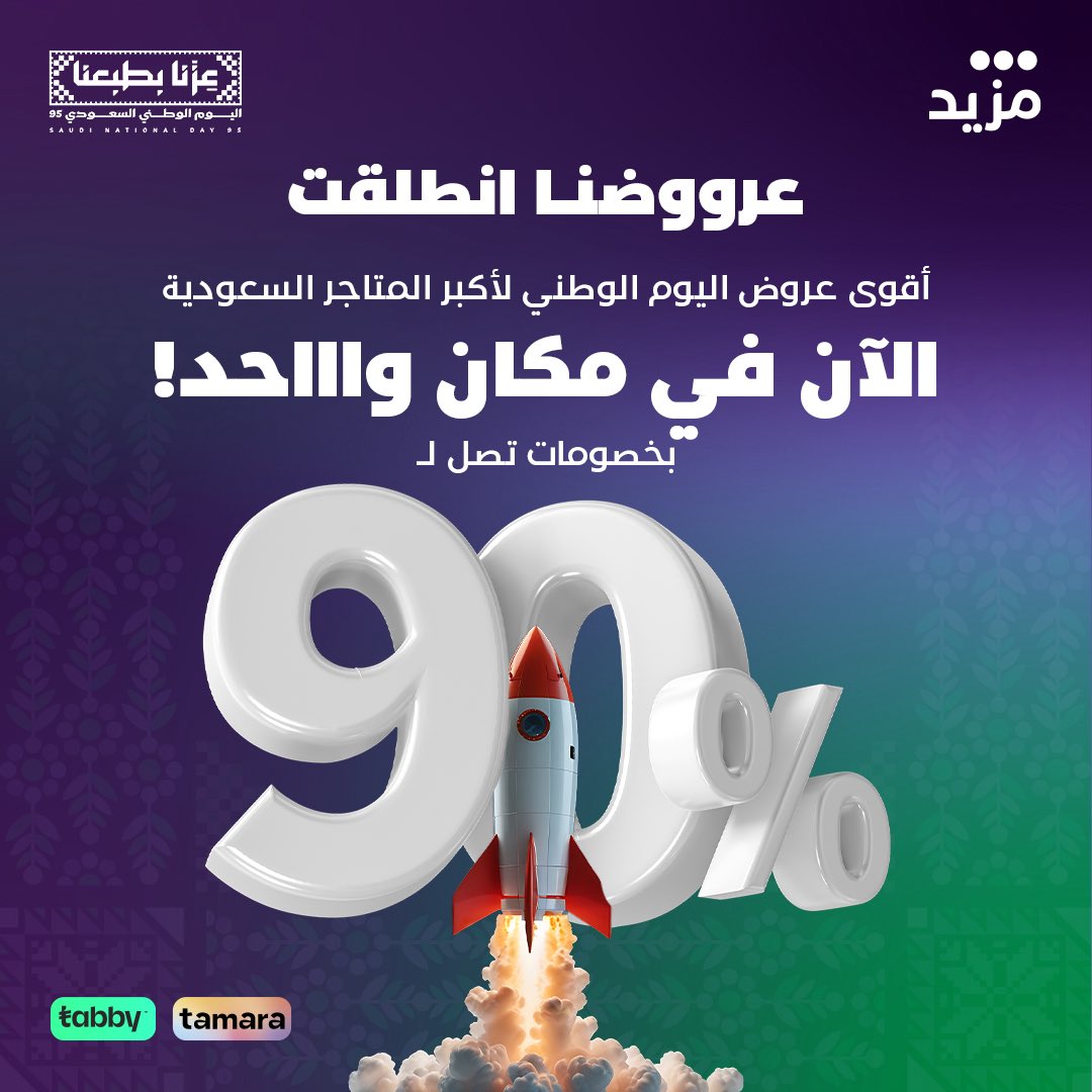 بدأت اقوى عروض اليوم الوطني في مزيد📣🇸🇦
لا تفوتون الفرصة واطلبوا الآن🚀