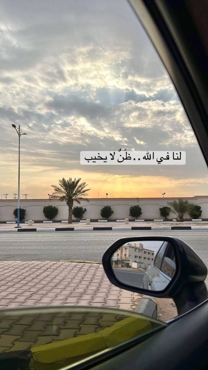 لنا في اللهِ ظَنٌّ لا يخيب 🖤