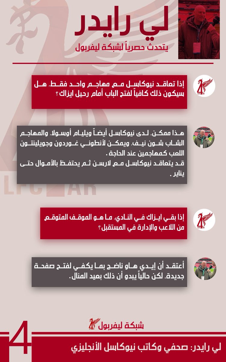 🎙️🚨 مقابلة حصرية مع الصحفي @Lee_Ryder

يسعدنا أن نشارككم مقابلتنا الخاصة مع الصحفي الموثوق والمقرب من نادي نيوكاسل، لي رايدر، والتي تحدث فيها عن مستقبل ألكساندر إيزاك وإمكانية انتقاله إلى ليفربول.

📸 تجدون تفاصيل المقابلة الكاملة في الصورة المرفقة.